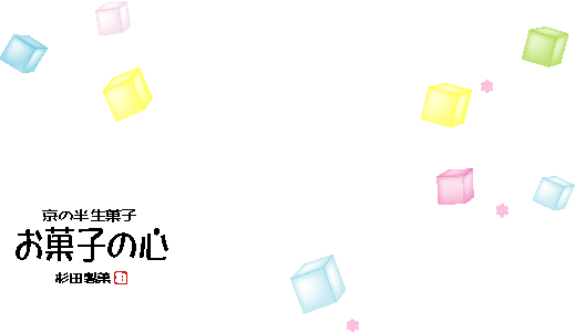 京の半生菓子　「お菓子の心」