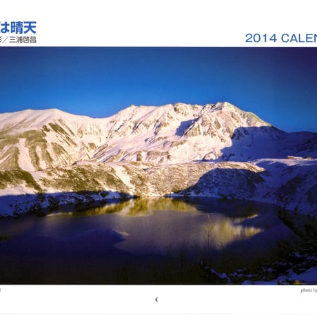 2014年カレンダー　お山は晴天