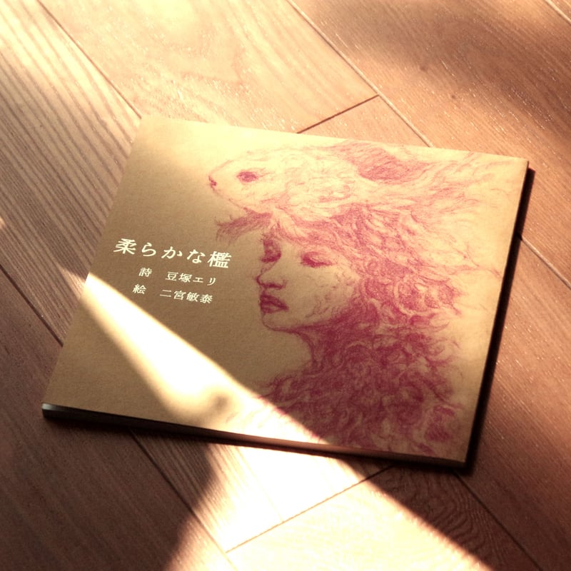 詩画集「柔らかな檻」 | こんぺき出版 online shop