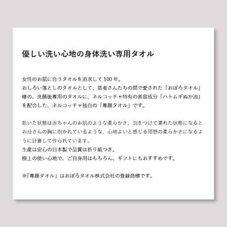 Nercocia.×おぼろタオル　ハトムギ練り込み専身タオル