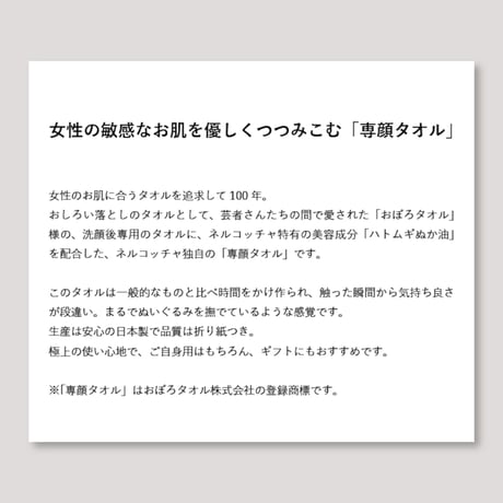 Nercocia.×おぼろタオル　ハトムギ練り込み 専顔タオル