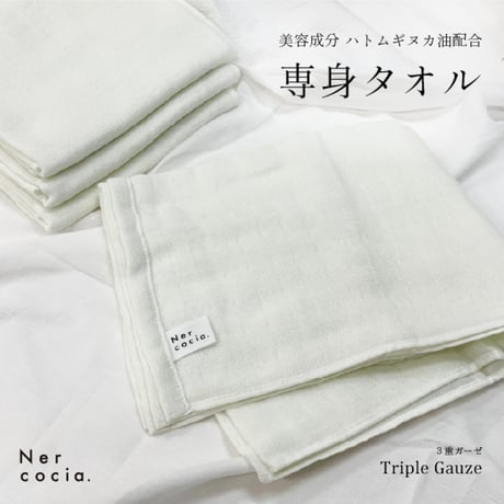 Nercocia.×おぼろタオル　ハトムギ練り込み専身タオル