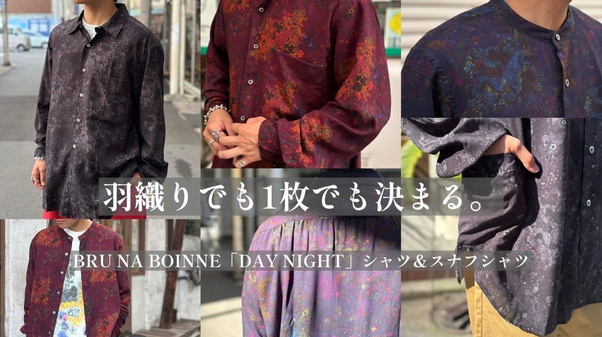 羽織りでも1枚でも決まる。BRU NA BOINNE「DAY NIGHT」シャツ