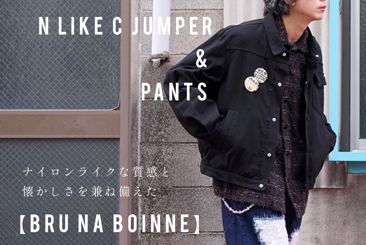 ブルーナボイン　N like C pants Lサイズ　ブラック ナイロンライクな質感と懐かしさを兼ね備えたN like C jumper
