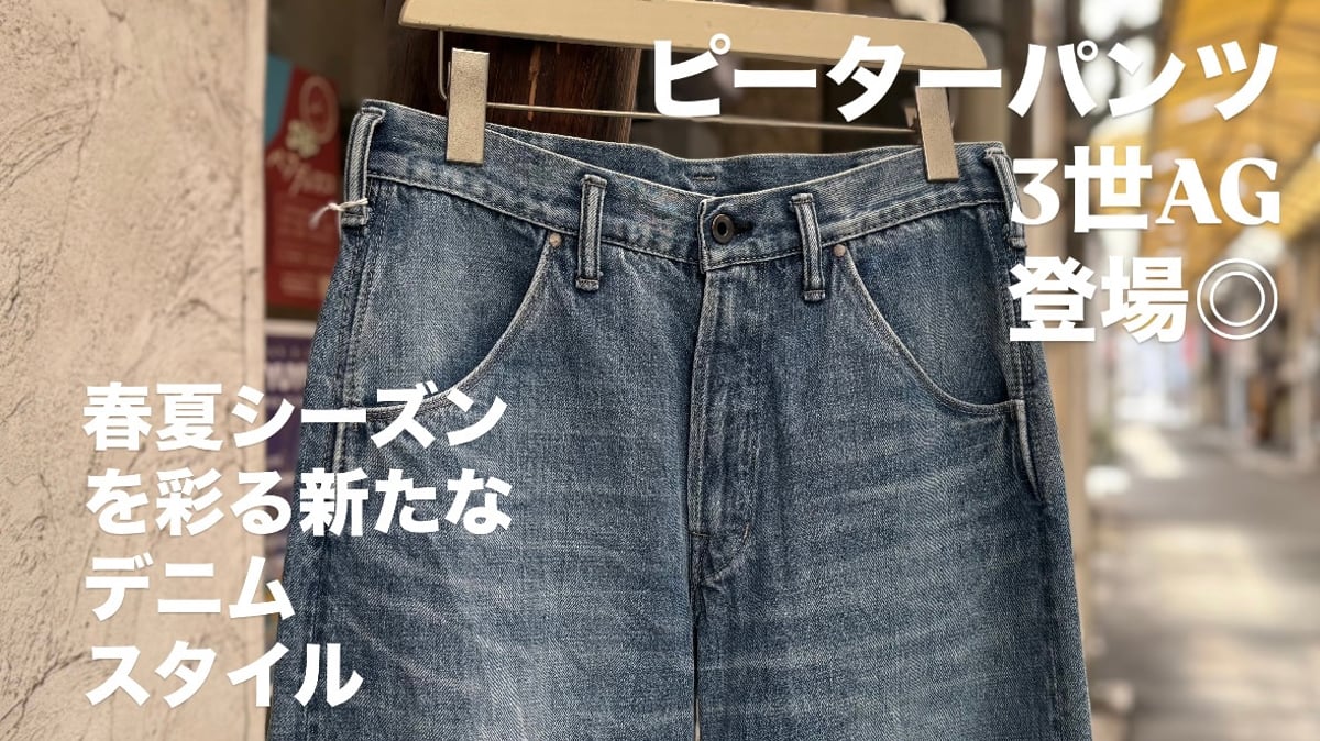 ピーターパンツ3世AG登場。春夏シーズンを彩る新たなデニムスタイル
