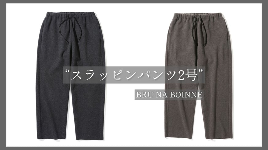 【定価41,800】BRU NA BOINNE トラウザーパンツ BRU NA BOINNE マールストラウザー [インディゴ]