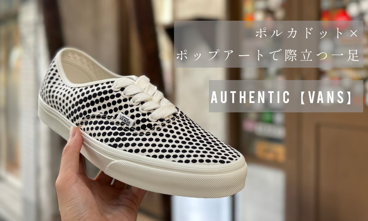 ポルカドット×ポップアートで際立つ一足『Authentic』【VANS