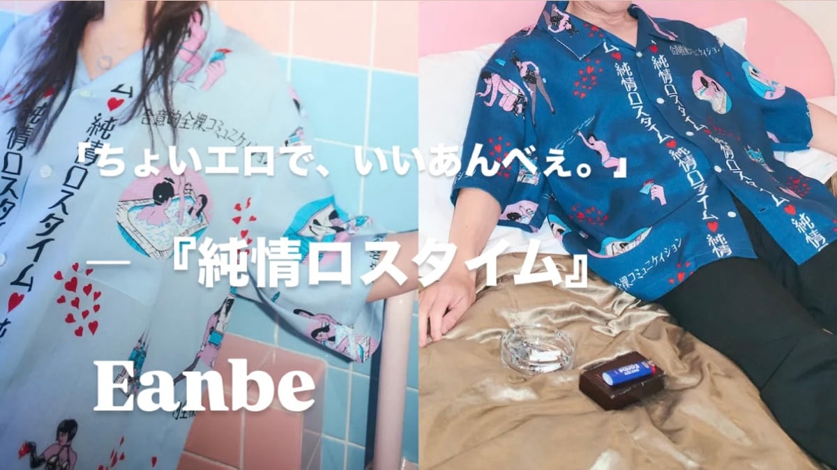 ちょいエロで、いいあんべぇ。」— 『純情ロスタイム』 | CLOTH+CROSS
