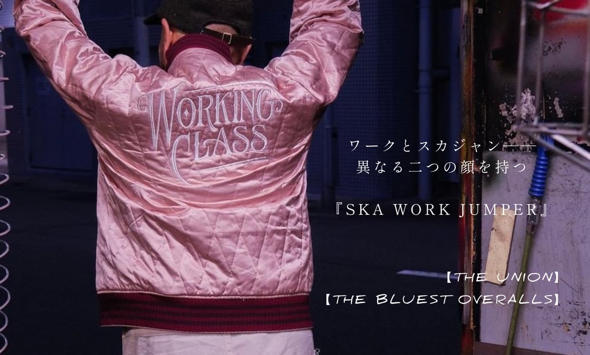 ワークとスカジャン――異なる二つの顔を持つ『SKA WORK JUMPER』【THE