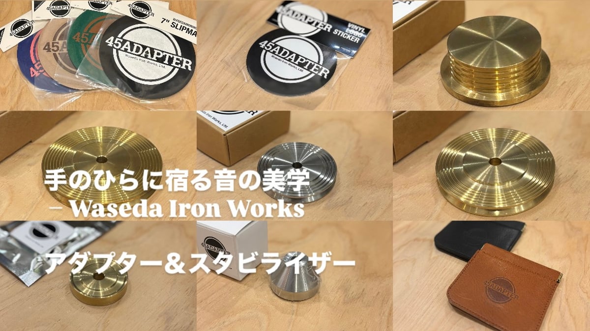 手のひらに宿る音の美学 – Waseda Iron Worksのアダプター