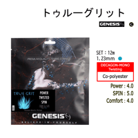 GENESIS　トゥルーグリット　SET (12m)