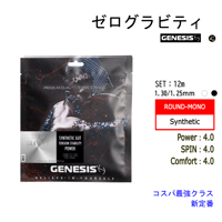 GENESIS　ゼログラビティ　SET（12m）