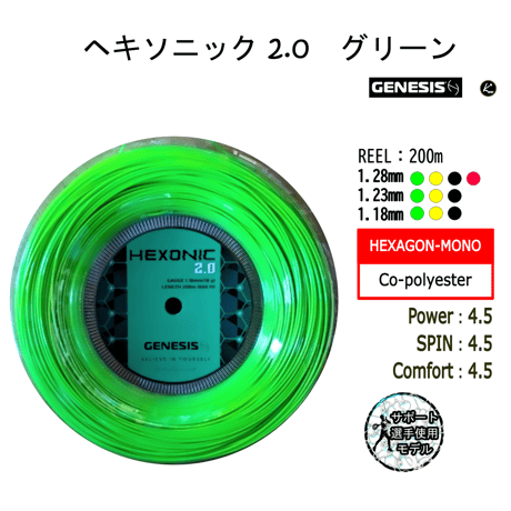 GENESIS　ヘキソニック 2.0　REEL (200m)