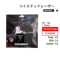 GENESIS　ツイステッドレーザー　SET（12ｍ）