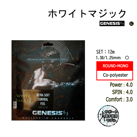 GENESIS　ホワイトマジック　SET（12ｍ）