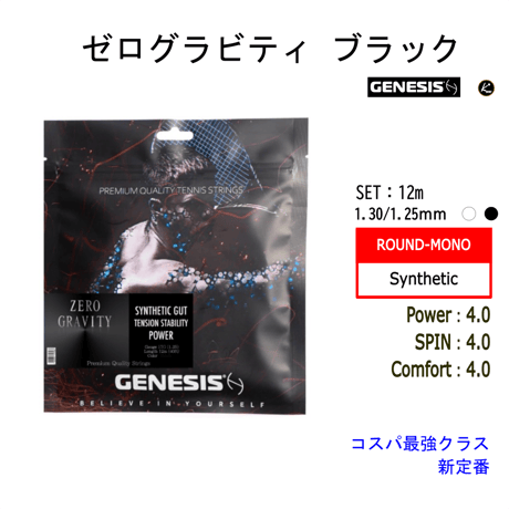 GENESIS　ゼログラビティ　SET（12m）