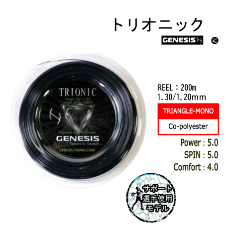GENESIS　トリオニック　SET（12ｍ）