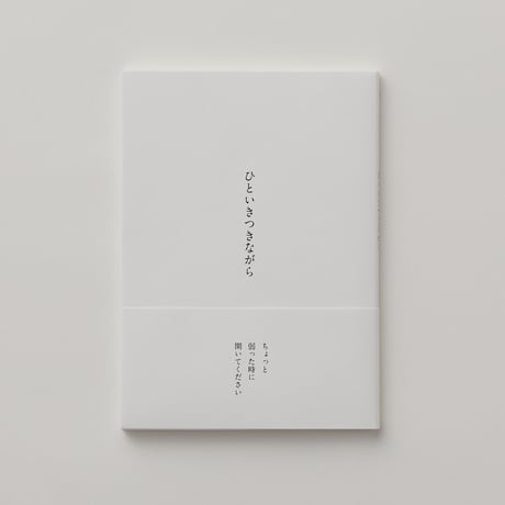 ひといきつきながら