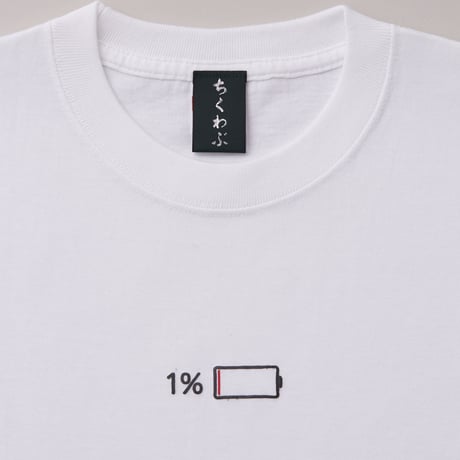 充電１％