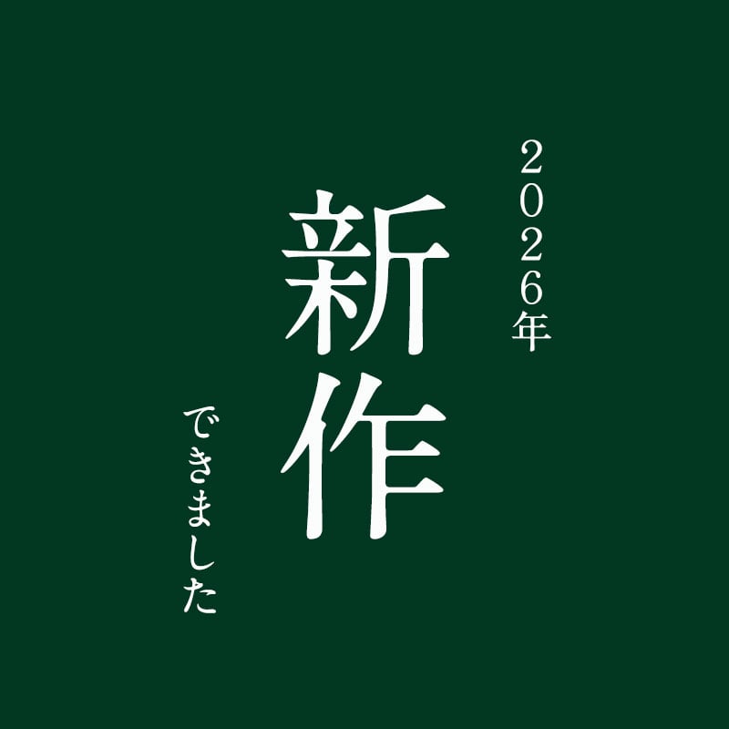 2026年新作