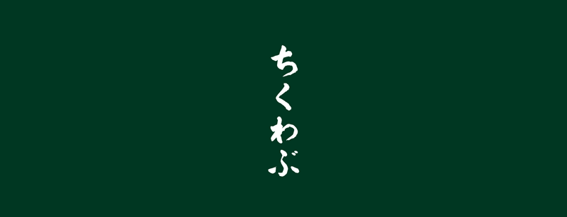 ちくわぶ