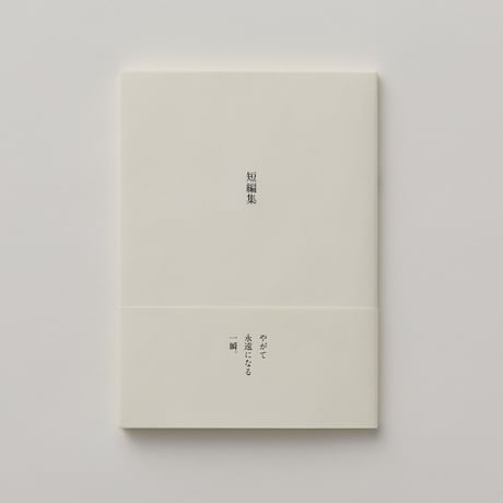 短編集