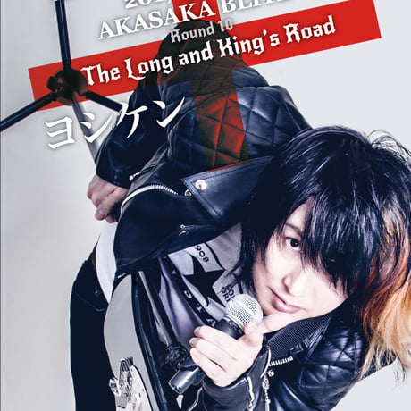 ヨシケン5/31赤坂BLITZ LIVE MOVIE「The Long and King's Road」