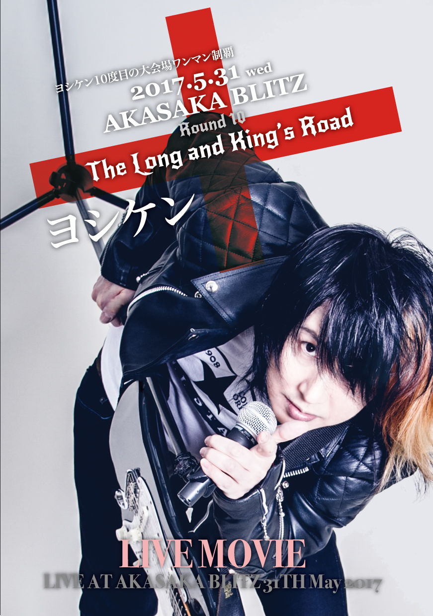 ヨシケン5/31赤坂BLITZ LIVE MOVIE「The Long and King's