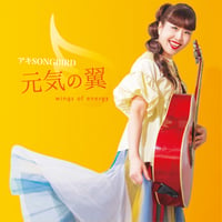 [6/30発売]「元気の翼」アキSONGBIRD  4th miniAlbum