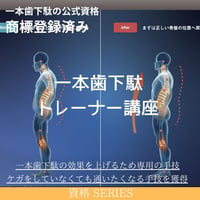 一本歯下駄認定トレーナー【第二階梯】｜接骨院・整体・治療家のための認定資格｜次の来院動機を設計する