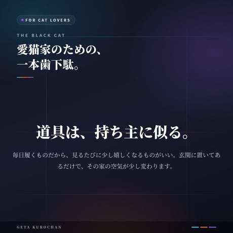 一本歯下駄クロちゃん｜愛猫家のための、黒猫をかたどった一本歯下駄
