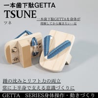一本歯下駄GETTA TSUNE｜歯が高い二足目モデル｜踵を踏む感覚が身についた方へ／トランポリン併用に最適