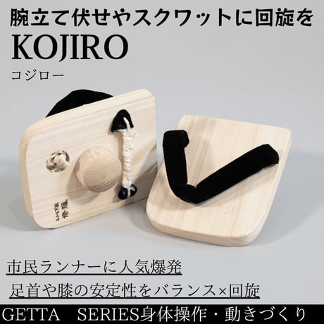 一点歯下駄KOJIRO｜自重トレーニングに「回旋」と「重心」を持ち込む一点歯下駄｜膝・小指球・腸骨筋