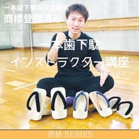 【久田哲也ゼミ】格闘技・武術のための一本歯下駄GETTA認定インストラクター講座｜世界1位が並走する限定LINE＋少人数ゼミ＋交流会