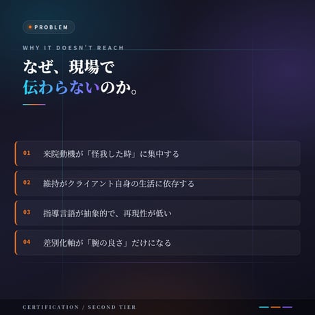 一本歯下駄認定トレーナー【第二階梯】｜接骨院・整体・治療家のための認定資格｜次の来院動機を設計する