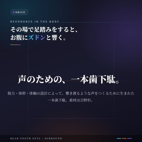 後ろ一本歯下駄SURROUND（サラウンド）｜吉野杉・声のための一本歯下駄｜体軸と発声姿勢をつくる