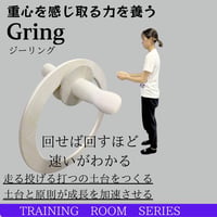 重心道Gリング｜石黒トレーナー開発メソッド｜10年のベールを脱いだ、重心姿勢のための補助器具