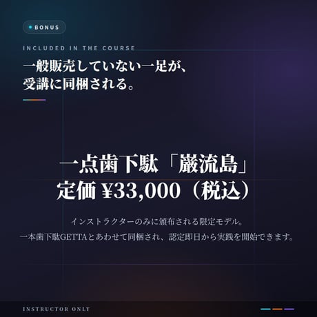 一本歯下駄GETTA認定インストラクター講座｜260名超の指導者プラットフォーム＋週次講座＋400本アーカイブ｜限定モデル一点歯下駄「巌流島」同梱