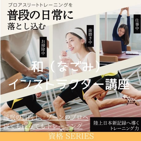 和（なごみ）公式インストラクター認定講座｜柔道整復師・渡邉康隆監修｜ワーク／トレーニング／理論の3体系