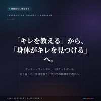 【球技のキレ特化ゼミ】一本歯下駄GETTA認定インストラクター講座｜切り返しと一歩目を変える｜サッカー・フットサル・バスケ指導者／選手のために