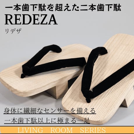 2枚歯下駄REDEZA（リデザ）｜ウエイトトレーニング用｜腱主導のパワーポジションを、履いて習得する