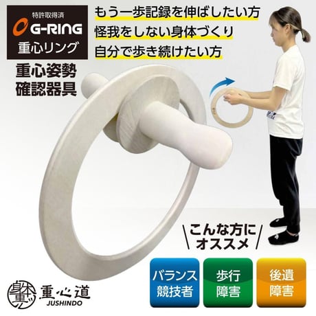 重心道Gリング｜石黒トレーナー開発メソッド｜10年のベールを脱いだ、重心姿勢のための補助器具