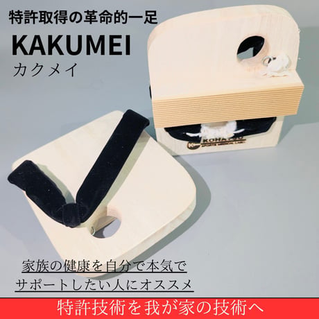 一本歯下駄GETTA Pro「KAKUMEI」｜特許取得・鼻緒は薬指と中指の間｜兵庫医科大学・三重大学 共同研究モデル