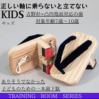一本歯下駄Kids｜5歳～10歳専用｜ありそうでなかった、子どものための一本歯下駄