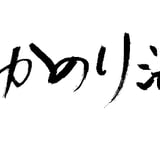 たかのり海産