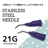 45度ベントニードル 21G