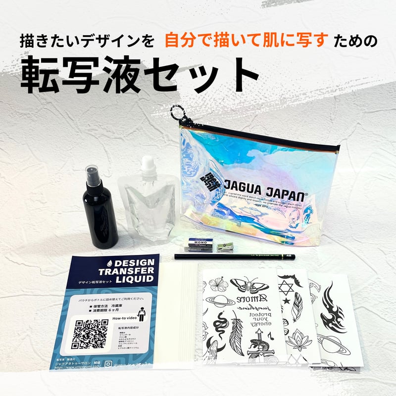 転写液セット | JAGUA JAPAN｜(株) 栗清デザイン