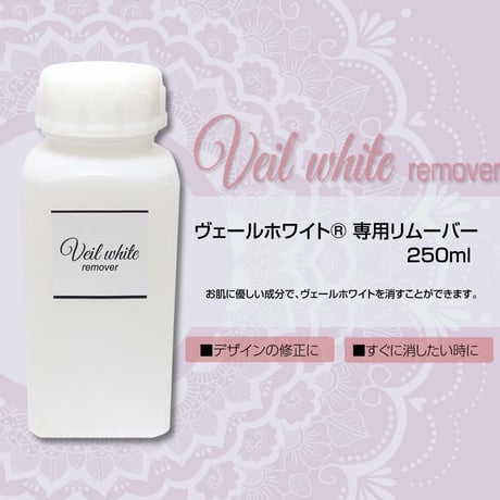 ヴェールホワイト専用リムーバー 250ml