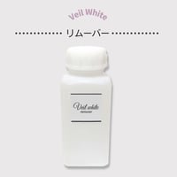 ヴェールホワイト専用リムーバー 250ml
