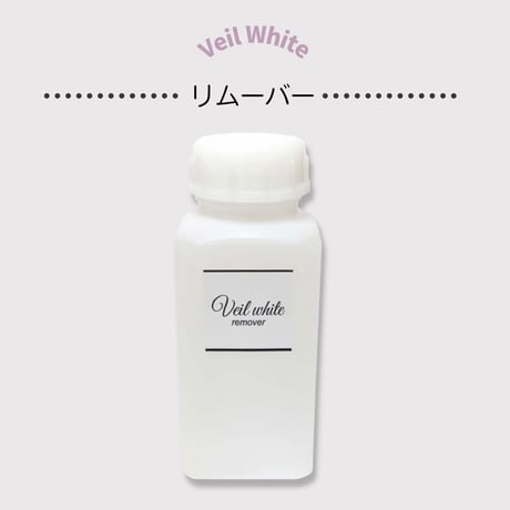 ヴェールホワイト専用リムーバー 250ml